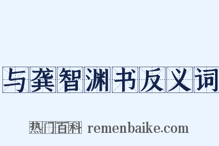 与龚智渊书反义词是什么意思的图片